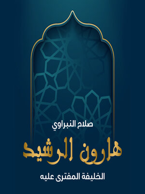 cover image of هارون الرشيد الخليفة المفترى عليه